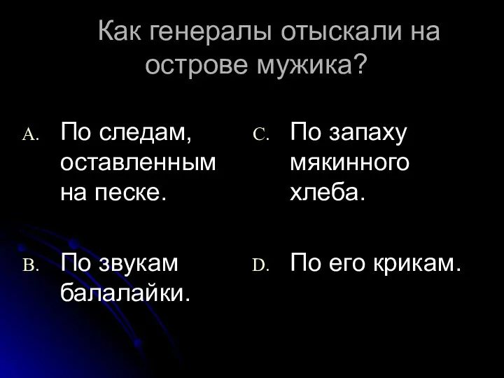 Как генералы отыскали на острове мужика? По следам, оставленным на