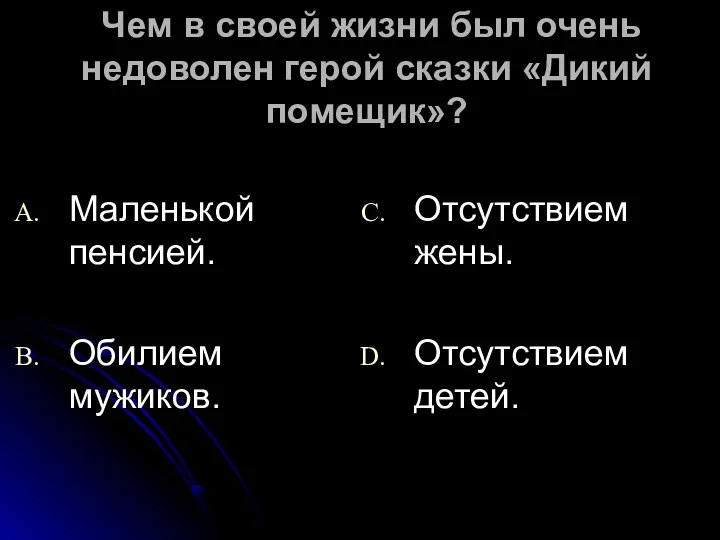 Чем в своей жизни был очень недоволен герой сказки «Дикий