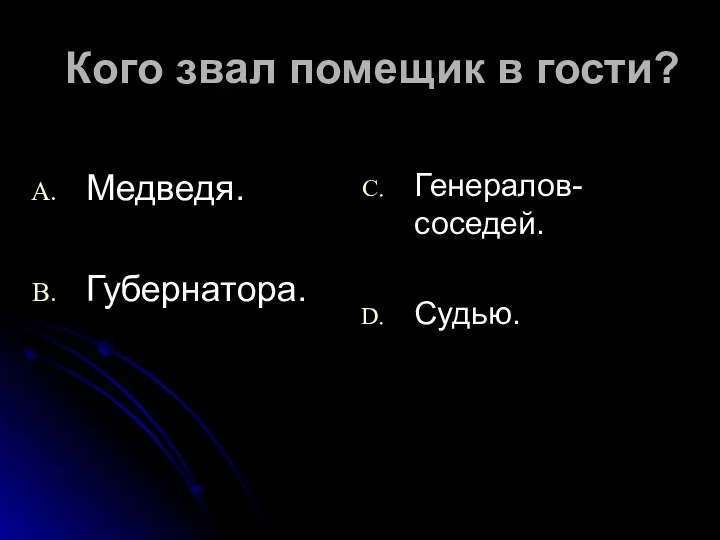 Кого звал помещик в гости? Медведя. Губернатора. Генералов-соседей. Судью.