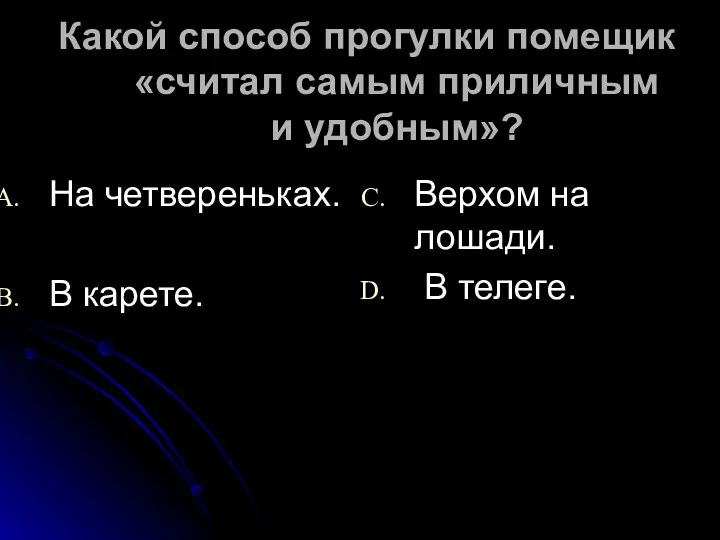 Какой способ прогулки помещик «считал самым приличным и удобным»? На