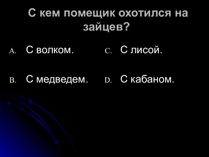 С кем помещик охотился на зайцев? С волком. С медведем. С лисой. С кабаном.