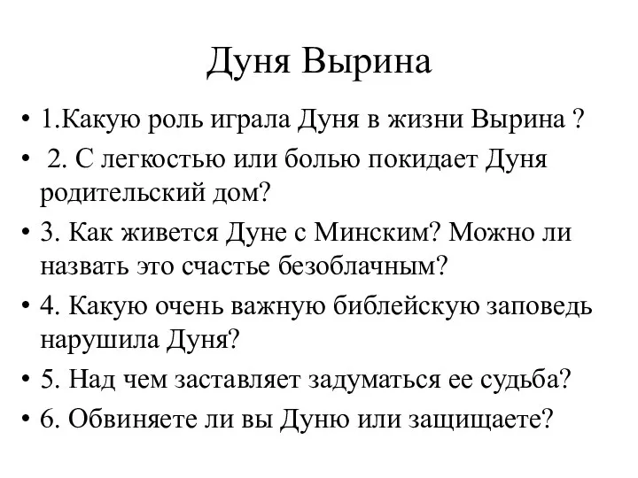 Дуня Вырина 1.Какую роль играла Дуня в жизни Вырина ? 2. С легкостью