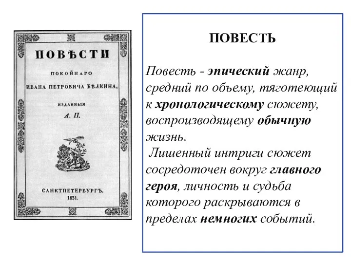 ПОВЕСТЬ Повесть - эпический жанр, средний по объему, тяготеющий к хронологическому сюжету, воспроизводящему