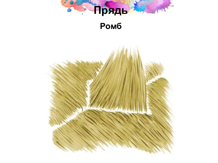 Прядь Ромб