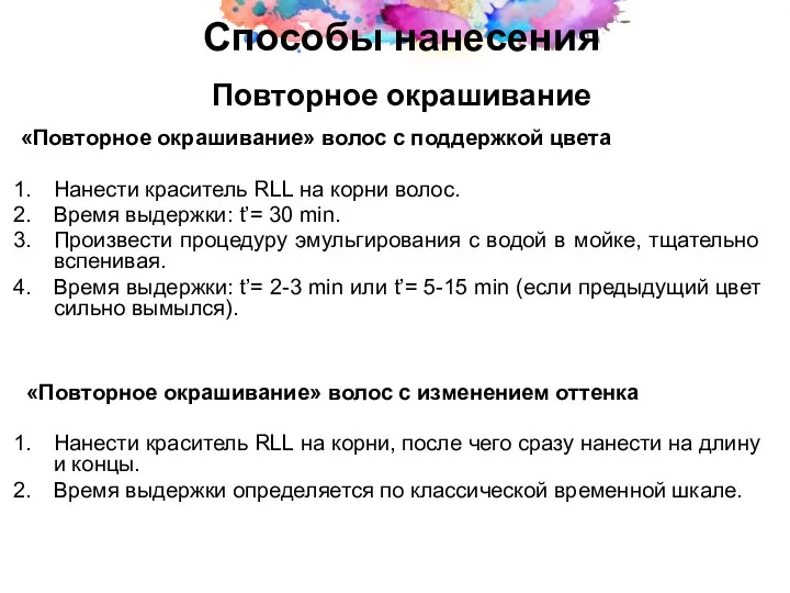 Способы нанесения Повторное окрашивание «Повторное окрашивание» волос с поддержкой цвета