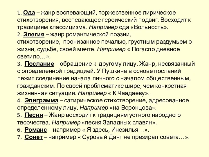 1. Ода – жанр воспевающий, торжественное лирическое стихотворения, воспевающее героический