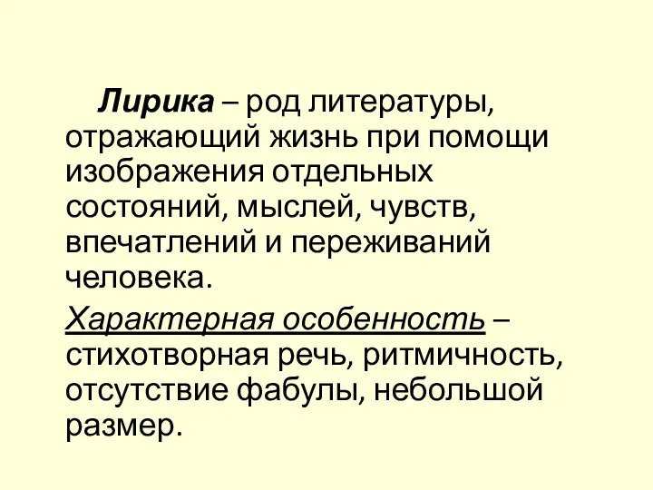 Лирика – род литературы, отражающий жизнь при помощи изображения отдельных