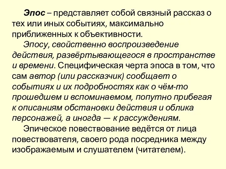 Эпос – представляет собой связный рассказ о тех или иных