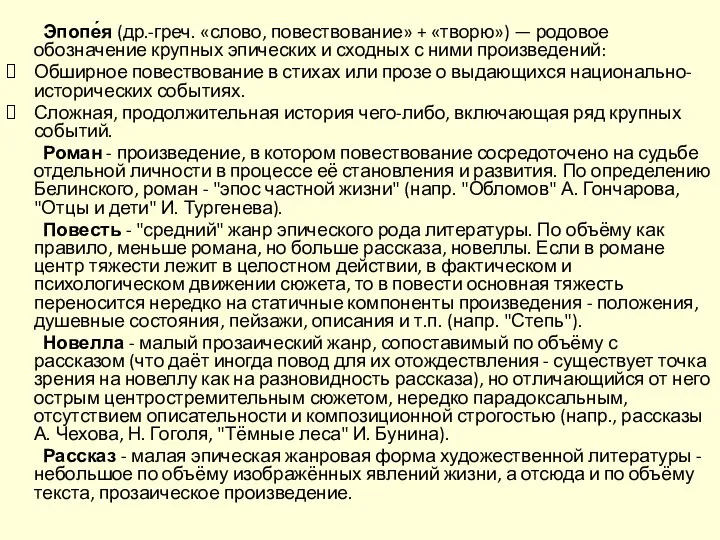 Эпопе́я (др.-греч. «слово, повествование» + «творю») — родовое обозначение крупных