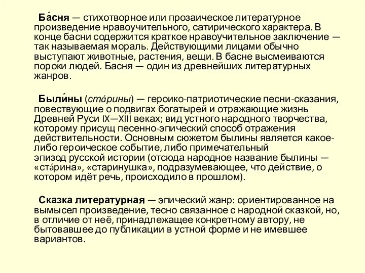 Ба́сня — стихотворное или прозаическое литературное произведение нравоучительного, сатирического характера.