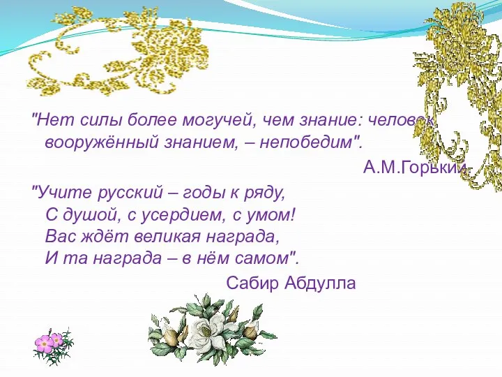 "Нет силы более могучей, чем знание: человек, вооружённый знанием, –