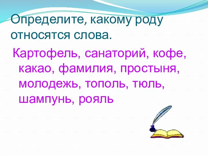 Определите, какому роду относятся слова. Картофель, санаторий, кофе, какао, фамилия, простыня, молодежь, тополь, тюль, шампунь, рояль