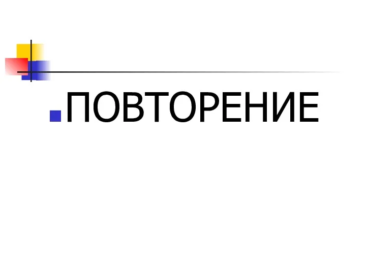 ПОВТОРЕНИЕ