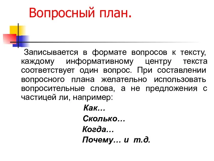 Вопросный план. Записывается в формате вопросов к тексту, каждому информативному