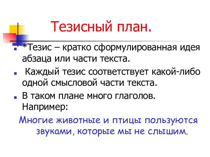 Тезисный план. *Тезис – кратко сформулированная идея абзаца или части