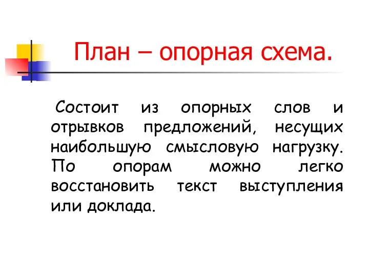 План – опорная схема. Состоит из опорных слов и отрывков