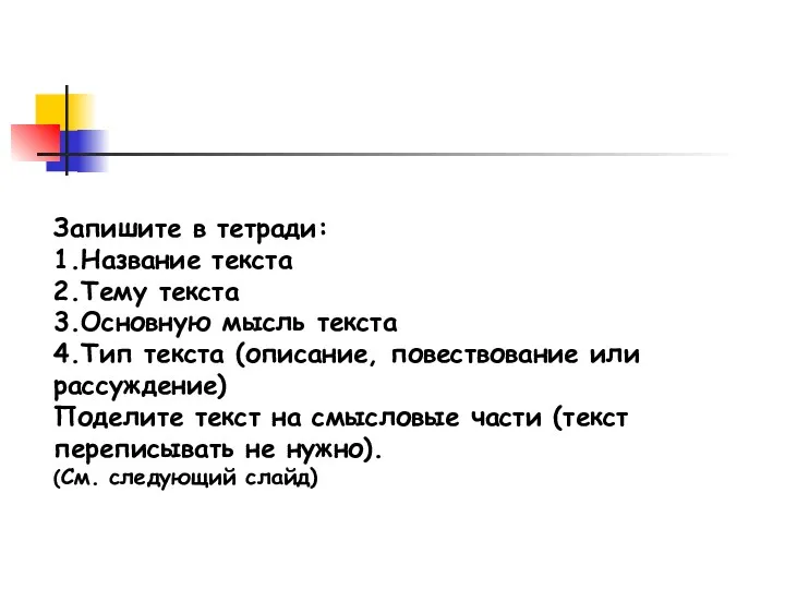 Запишите в тетради: 1.Название текста 2.Тему текста 3.Основную мысль текста