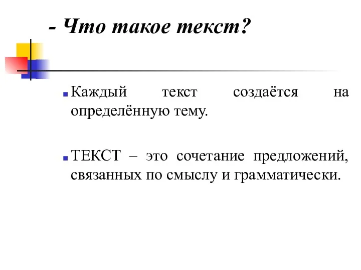 - Что такое текст? Каждый текст создаётся на определённую тему.