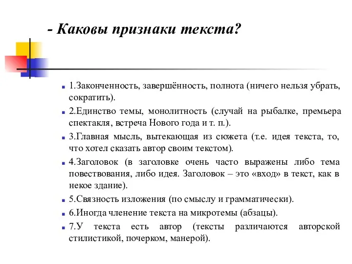 - Каковы признаки текста? 1.Законченность, завершённость, полнота (ничего нельзя убрать,