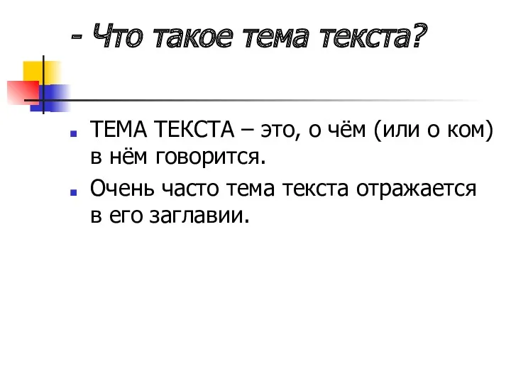 - Что такое тема текста? ТЕМА ТЕКСТА – это, о