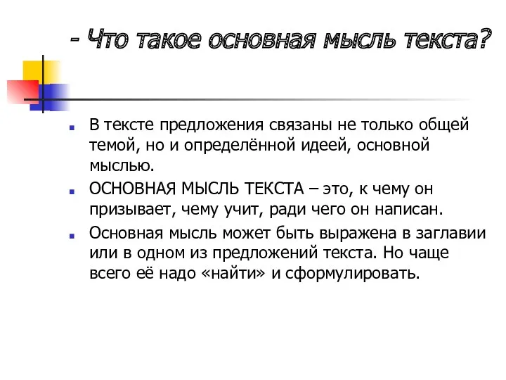 - Что такое основная мысль текста? В тексте предложения связаны