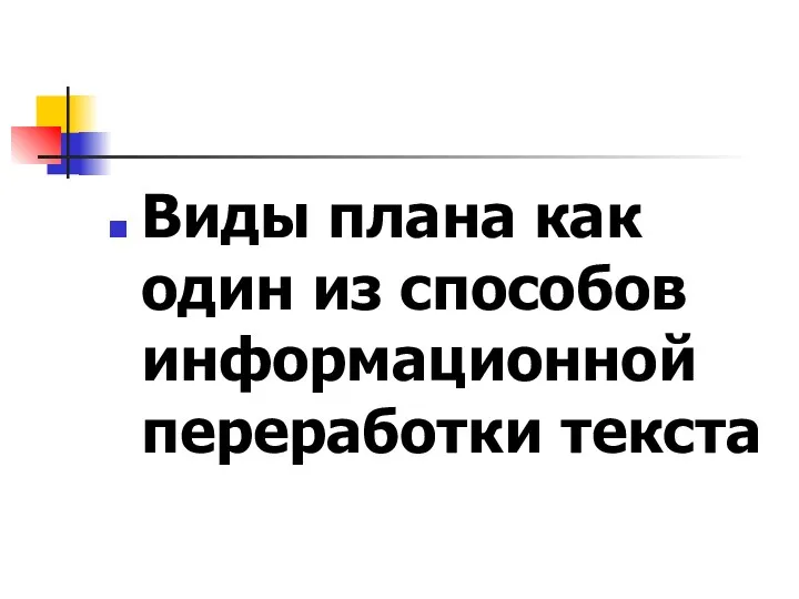 Виды плана как один из способов информационной переработки текста