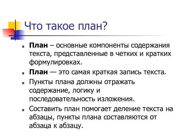 Что такое план? План – основные компоненты содержания текста, представленные