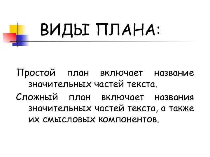 ВИДЫ ПЛАНА: Простой план включает название значительных частей текста. Сложный