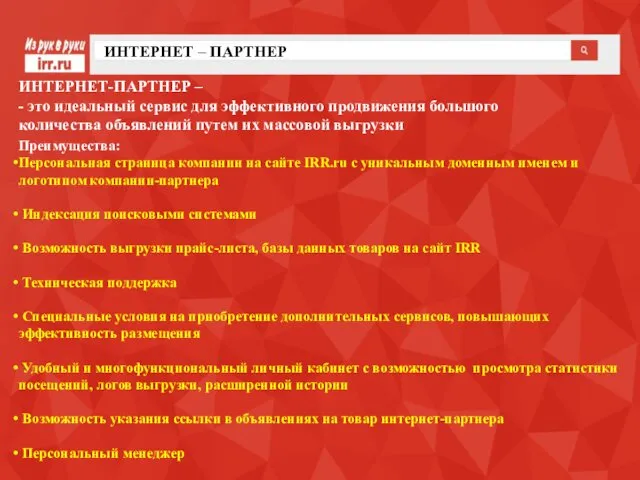 ИНТЕРНЕТ – ПАРТНЕР ИНТЕРНЕТ-ПАРТНЕР – - это идеальный сервис для