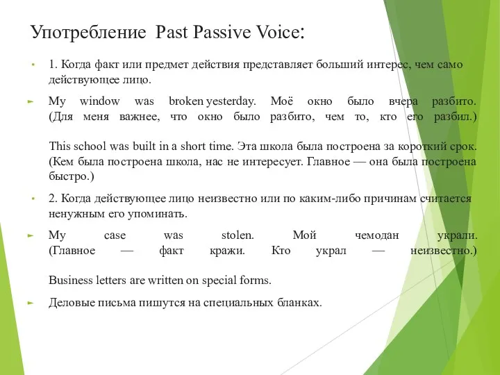 Употребление Past Passive Voice: 1. Когда факт или предмет действия