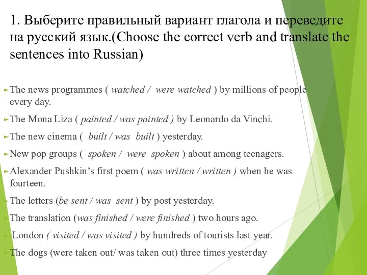 1. Выберите правильный вариант глагола и переведите на русский язык.(Choose