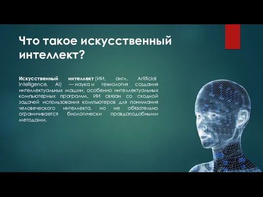 Что такое искусственный интеллект? Искусственный интеллект (ИИ, англ. Artificial intelligence,