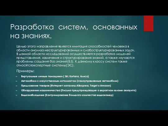 Разработка систем, основанных на знаниях. Целью этого направления является имитация