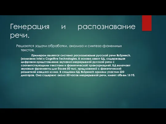 Генерация и распознавание речи. Решаются задачи обработки, анализа и синтеза