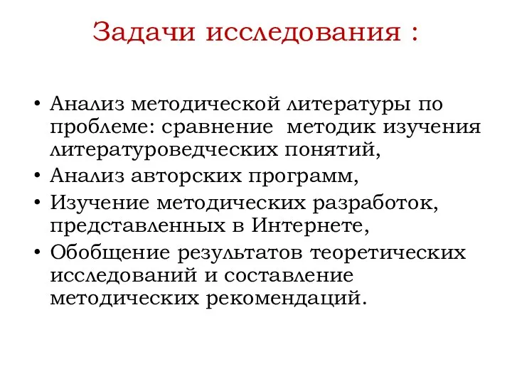 Задачи исследования : Анализ методической литературы по проблеме: сравнение методик