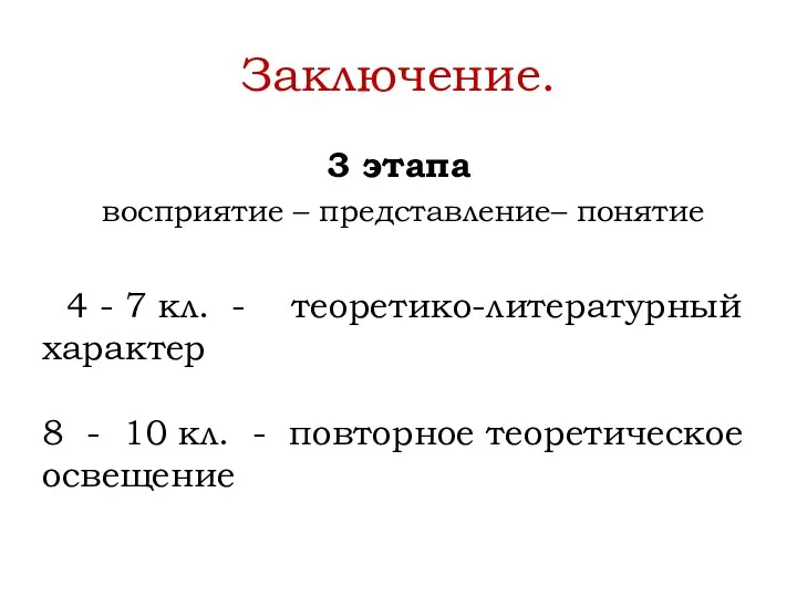 Заключение. 3 этапа восприятие – представление– понятие 4 - 7