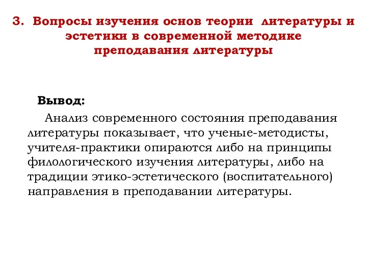 3. Вопросы изучения основ теории литературы и эстетики в современной