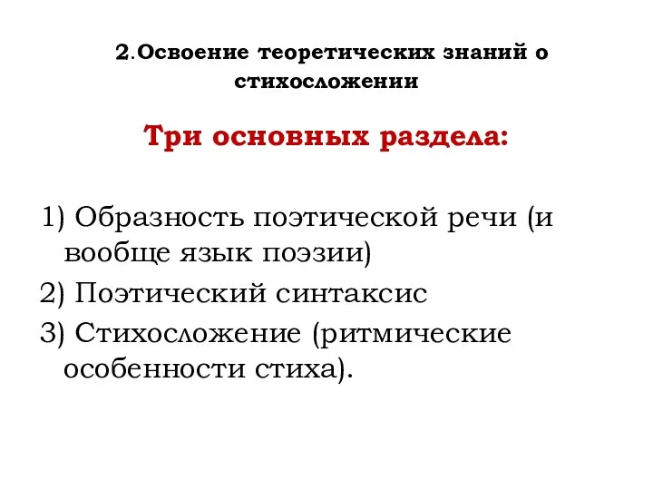 Три основных раздела: 1) Образность поэтической речи (и вообще язык