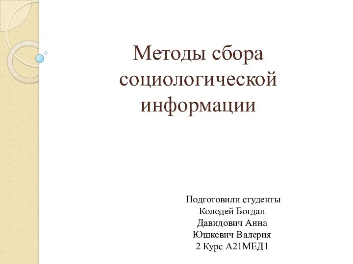 Методы сбора социологической информации