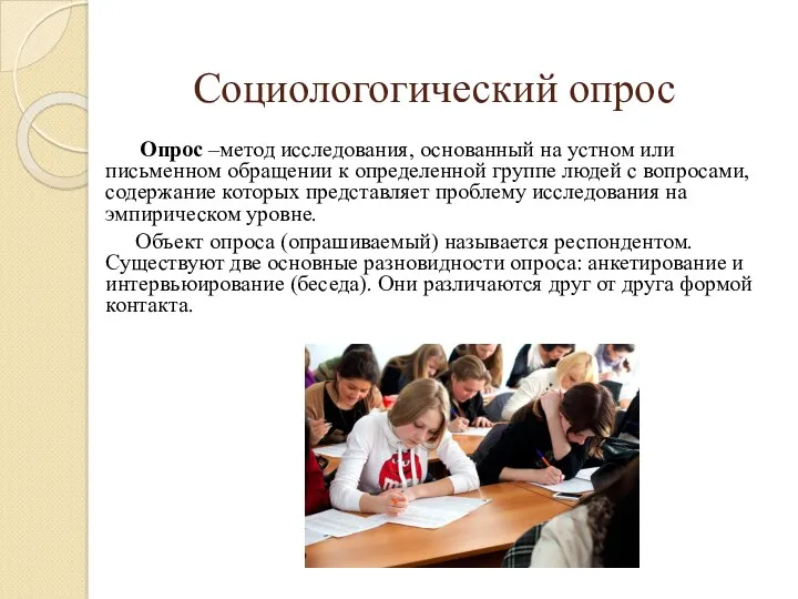 Социологогический опрос Опрос –метод исследования, основанный на устном или письменном