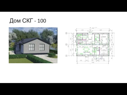 Дом СКГ - 100
