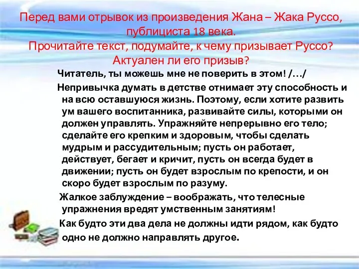 Перед вами отрывок из произведения Жана – Жака Руссо, публициста 18 века. Прочитайте