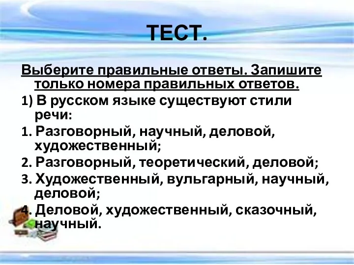 ТЕСТ. Выберите правильные ответы. Запишите только номера правильных ответов. 1) В русском языке