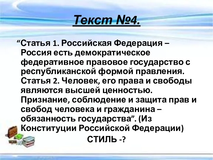 Текст №4. “Статья 1. Российская Федерация – Россия есть демократическое федеративное правовое государство