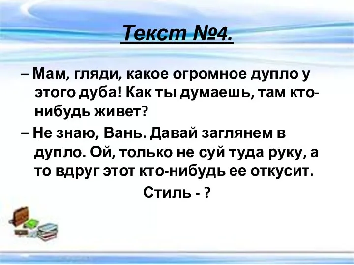 Текст №4. – Мам, гляди, какое огромное дупло у этого