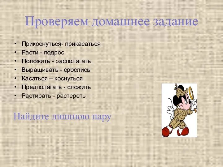 Проверяем домашнее задание Прикоснуться- прикасаться Расти - подрос Положить -