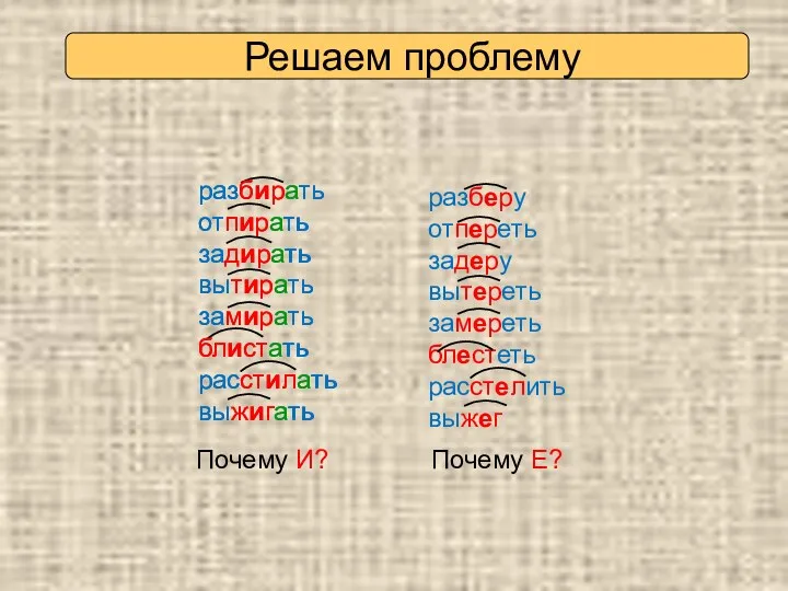 разбирать отпирать задирать вытирать замирать блистать расстилать выжигать разберу отпереть