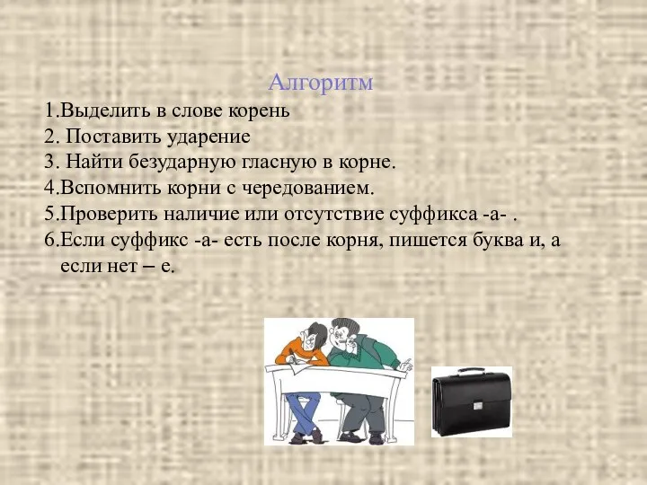 . Алгоритм Выделить в слове корень Поставить ударение Найти безударную