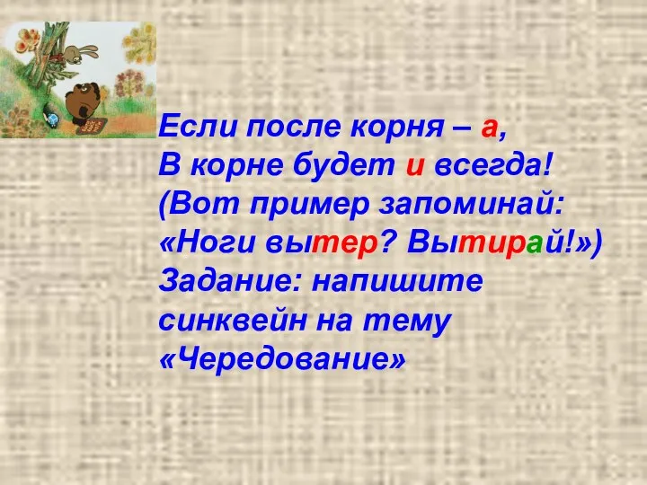 Если после корня – а, В корне будет и всегда!