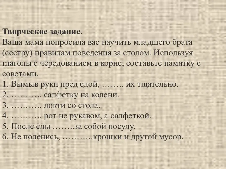 Творческое задание. Ваша мама попросила вас научить младшего брата (сестру)